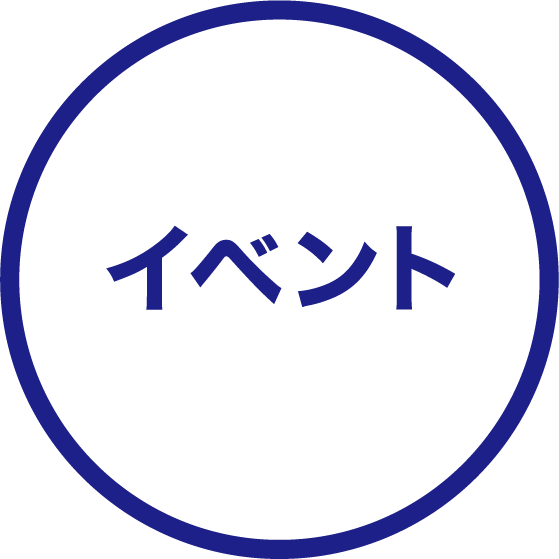 イベント