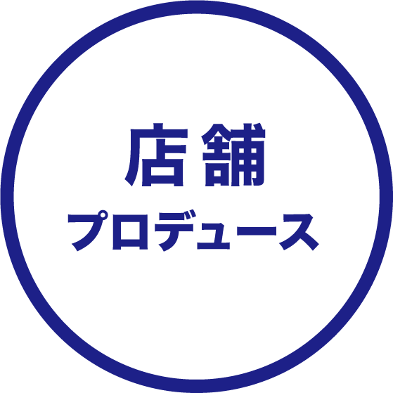 店舗プロデュース
