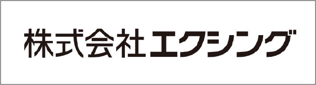株式会社エクシングのバナー
